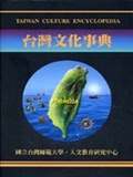 臺灣文化事典 = Taiwan culture encyclopedia